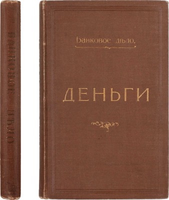 [Дмитриев-Мамонов В.А., автограф]. Дмитриев-Мамонов В.А., Евзлин З.П. Деньги / Под ред. проф. М.И. Боголепова. Пг.: Тип. М. Пивоварского и Ц. Типографа, 1915.